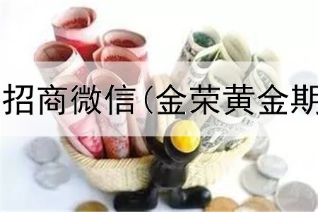  浙江期货平台招商微信(金荣黄金期货交易平台)