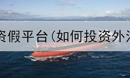  现货黄金投资假平台(如何投资外汇黄金保值)