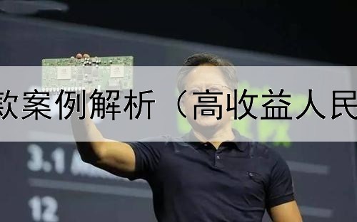  债券赎回条款案例解析（高收益人民币债券走势）