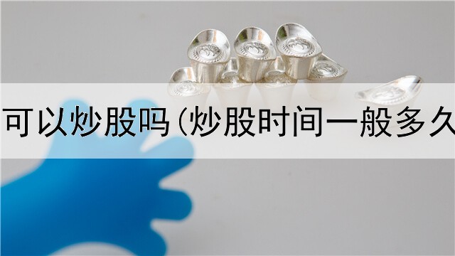  搞科研的可以炒股吗(炒股时间一般多久能恢复)