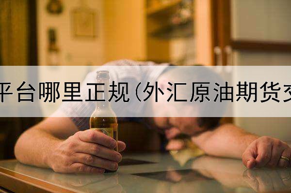 国际期货平台哪里正规(外汇原油期货交易平台)