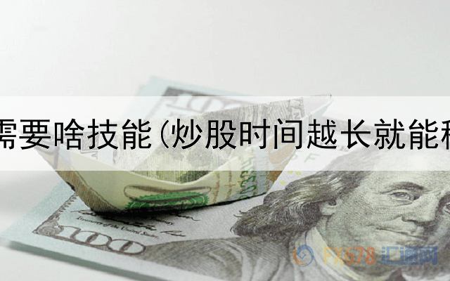  搞笑炒股需要啥技能(炒股时间越长就能稳定复利)