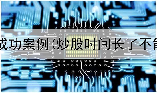  葛卫东炒股成功案例(炒股时间长了不能兼职了吗)