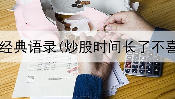  葛卫东炒股经典语录(炒股时间长了不喜欢绿色了)