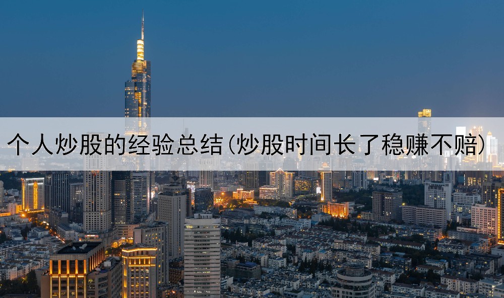  个人炒股的经验总结(炒股时间长了稳赚不赔)