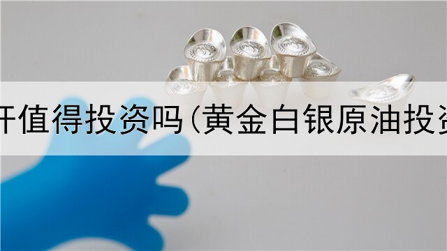  黄金杠杆值得投资吗(黄金白银原油投资达人)