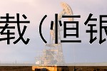  蔬菜期货交割平台下载(恒银期货大咖交流平台)
