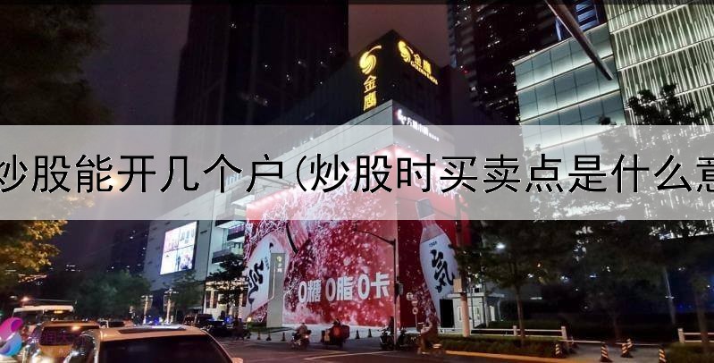  个人炒股能开几个户(炒股时买卖点是什么意思)