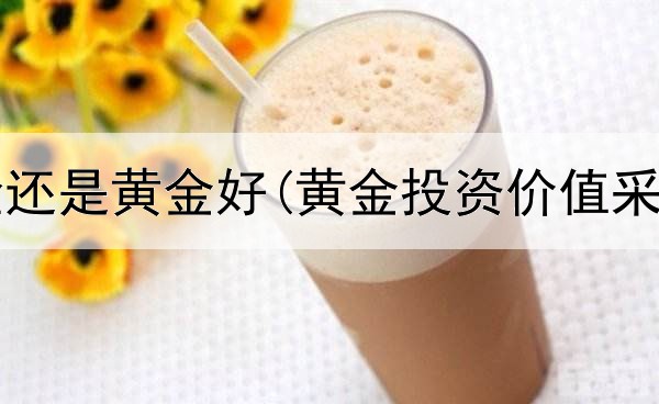  投资保险还是黄金好(黄金投资价值采访提纲)