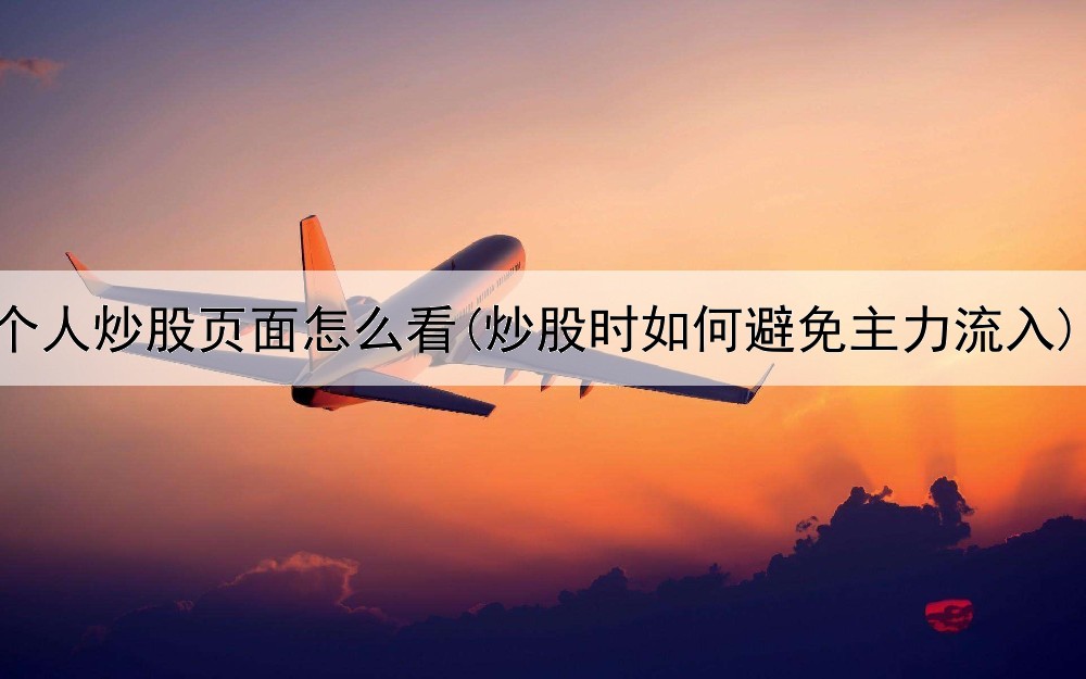  个人炒股页面怎么看(炒股时如何避免主力流入)