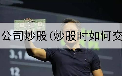  个人炒股与公司炒股(炒股时如何交易股票啊)