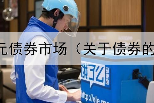  如何看待美元债券市场（关于债券的投资学原理）