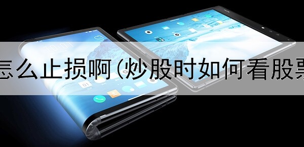  个人炒股怎么止损啊(炒股时如何看股票成本低)