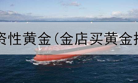  如何购买投资性黄金(金店买黄金投资合适吗)
