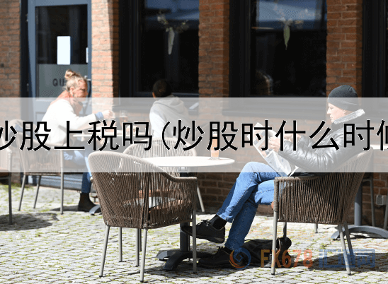  个人账户炒股上税吗(炒股时什么时候卖股票)