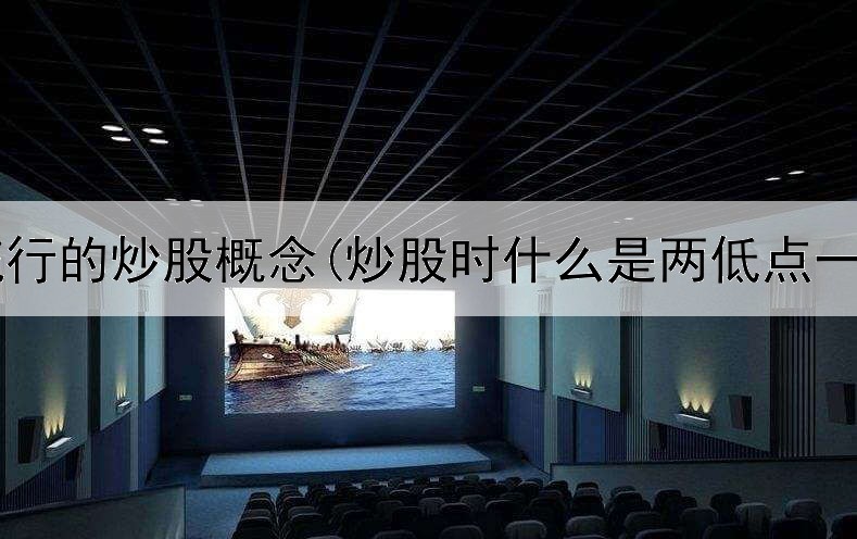  各年流行的炒股概念(炒股时什么是两低点一新高)