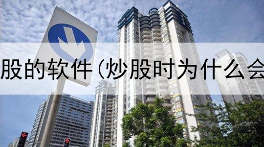  根据美股炒股的软件(炒股时为什么会焦虑紧张)