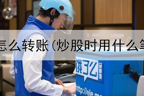  跟游资炒股怎么转账(炒股时用什么笔记本电脑)