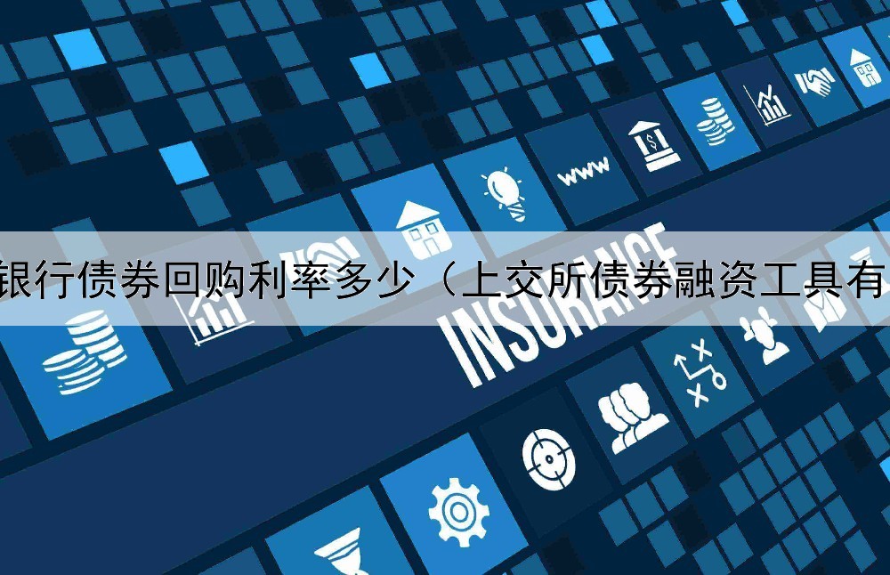  银行债券回购利率多少（上交所债券融资工具有）