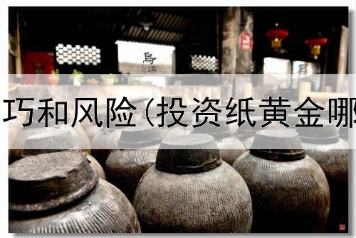  黄金投资技巧和风险(投资纸黄金哪个银行好)