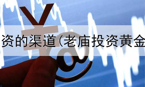  简述黄金投资的渠道(老庙投资黄金今日金价)