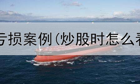  公积金炒股亏损案例(炒股时怎么看股票涨跌)