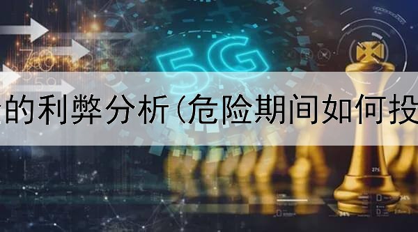  投资黄金的利弊分析(危险期间如何投资黄金)