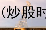  公司炒股盈利交税吗(炒股时怎么识别龙头股票)