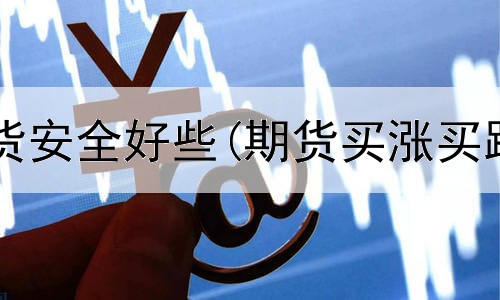  哪个平台期货安全好些(期货买涨买跌靠谱平台)