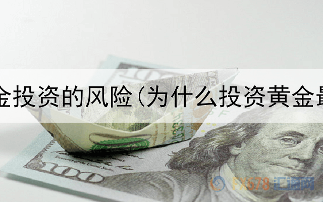  炒卖黄金投资的风险(为什么投资黄金最火爆)
