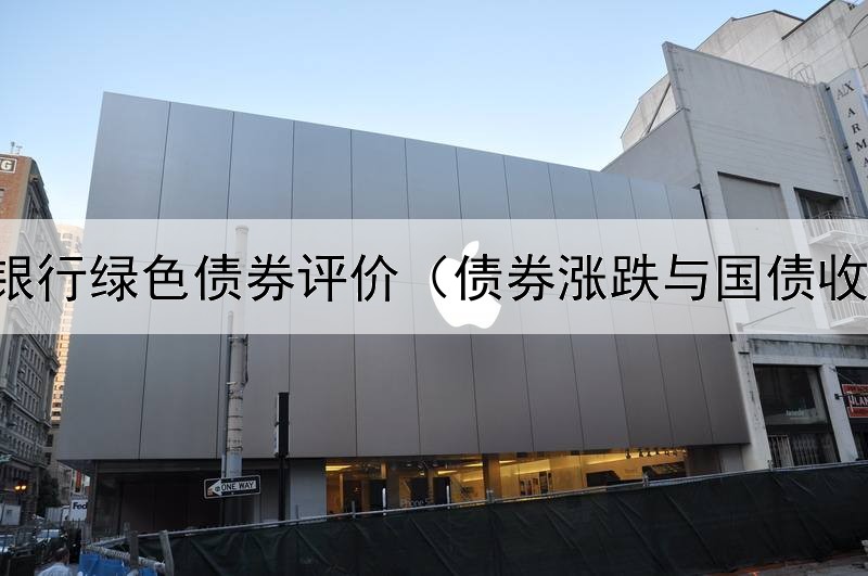  人民银行绿色债券评价（债券涨跌与国债收益率）