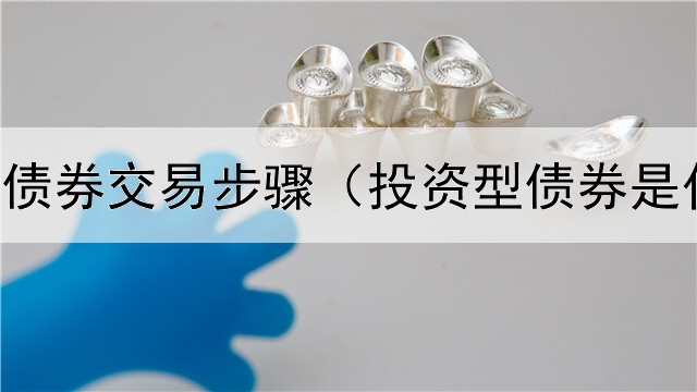  国金证券债券交易步骤（投资型债券是什么意思）