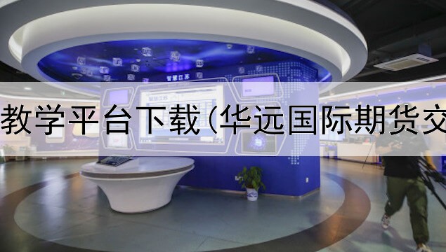  济南期货教学平台下载(华远国际期货交易平台)