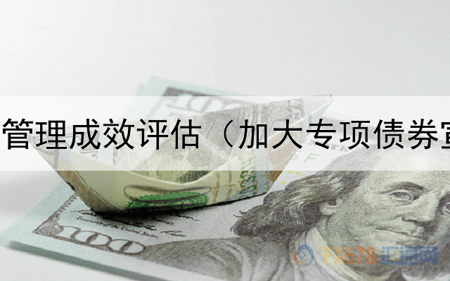  政府债券管理成效评估（加大专项债券宣传工作）
