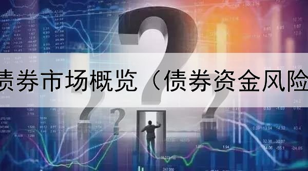 中国绿色债券市场概览（债券资金风险高还是低）