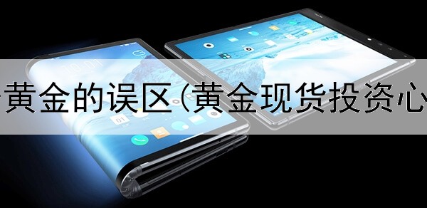  新手投资黄金的误区(黄金现货投资心得分享)