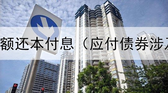  债券每年等额还本付息（应付债券涉及现金流吗）