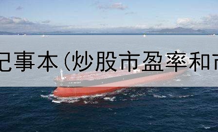  股海强哥炒股记事本(炒股市盈率和市净率怎么算)