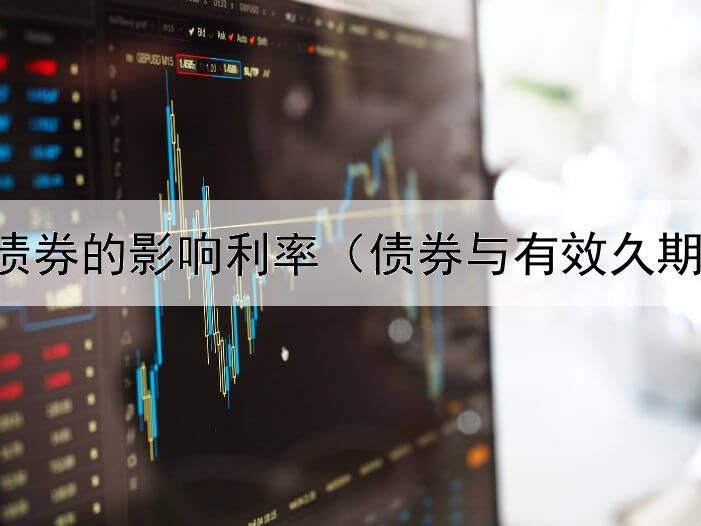 政府卖债券的影响利率（债券与有效久期的关系）