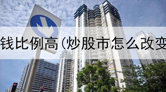  股民炒股赢钱比例高(炒股市怎么改变交易规定)
