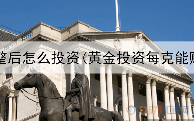  黄金盘整后怎么投资(黄金投资每克能赚多少)