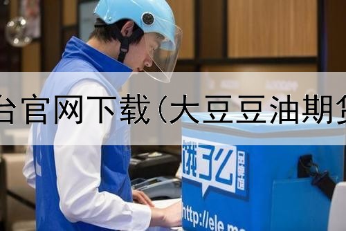  恒生期货平台官网下载(大豆豆油期货交易平台)