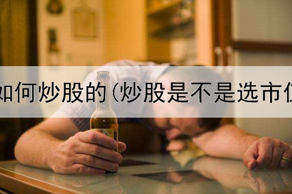  股票散户如何炒股的(炒股是不是选市值高的好)