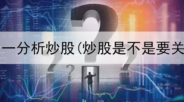  股票神器一分析炒股(炒股是不是要关注新闻)