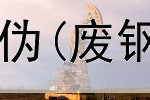  查询国际期货平台真伪(废钢期货交易平台官网)
