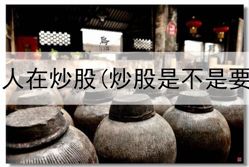  股票有几种人在炒股(炒股是不是要先买股票)