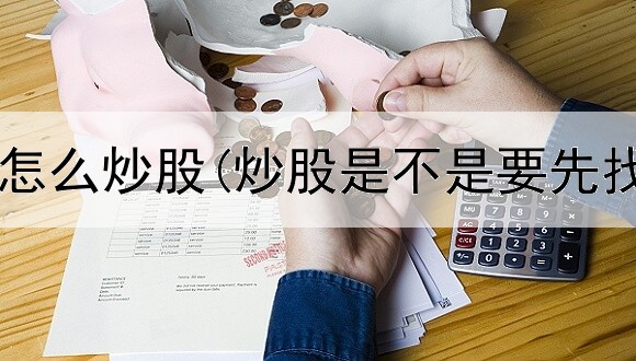  股票中短线怎么炒股(炒股是不是要先找客户要钱)