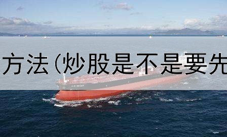  股票周k线炒股方法(炒股是不是要先做股票估值)