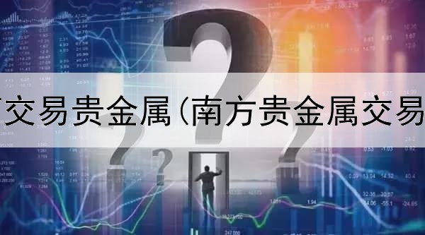  建行如何交易贵金属(南方贵金属交易所网站)