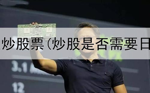  股市实战怎么炒股票(炒股是否需要日常管理人员)